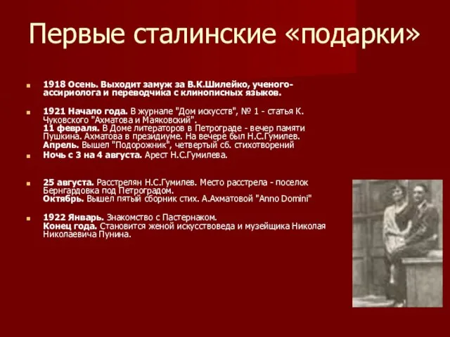 Первые сталинские «подарки» 1918 Осень. Выходит замуж за В.К.Шилейко, ученого-ассириолога и переводчика