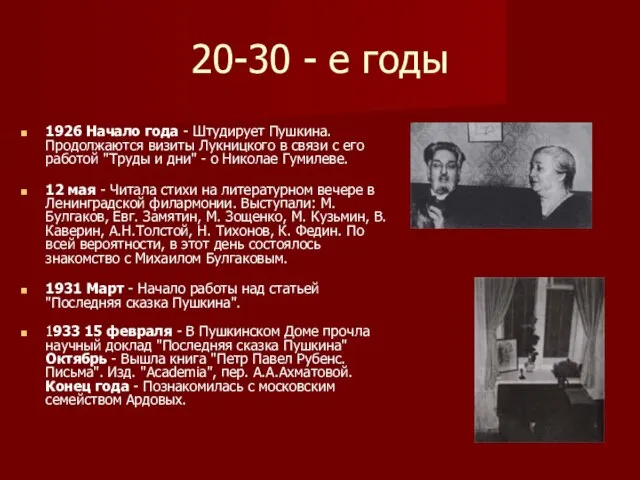 20-30 - е годы 1926 Начало года - Штудирует Пушкина. Продолжаются визиты