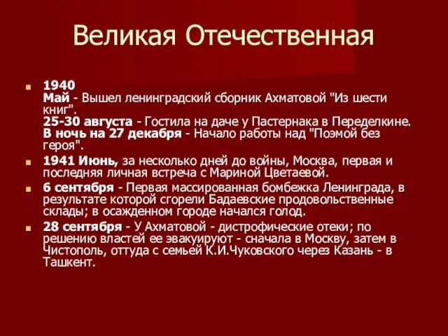 Великая Отечественная 1940 Май - Вышел ленинградский сборник Ахматовой "Из шести книг".