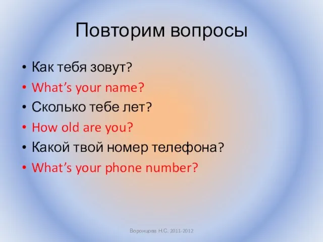 Повторим вопросы Как тебя зовут? What’s your name? Сколько тебе лет? How