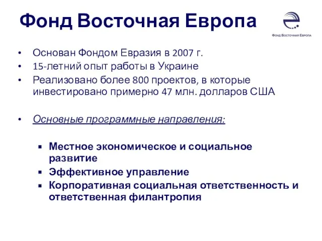 Фонд Восточная Европа Основан Фондом Евразия в 2007 г. 15-летний опыт работы