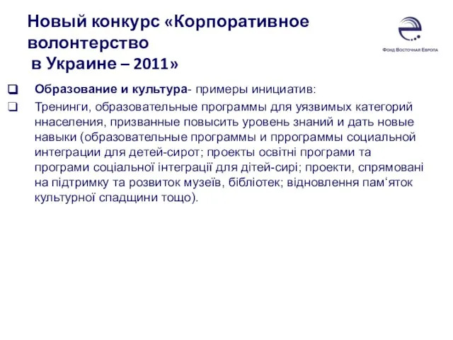 Новый конкурс «Корпоративное волонтерство в Украине – 2011» Образование и культура- примеры