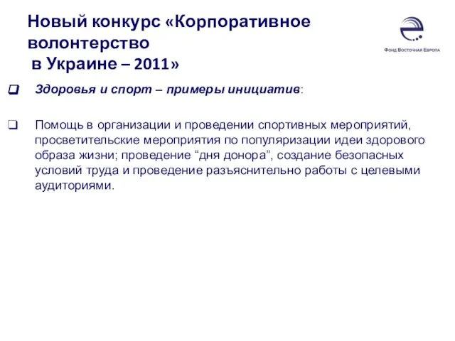 Новый конкурс «Корпоративное волонтерство в Украине – 2011» Здоровья и спорт –