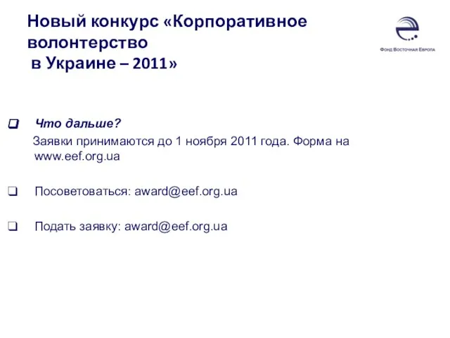 Новый конкурс «Корпоративное волонтерство в Украине – 2011» Что дальше? Заявки принимаются