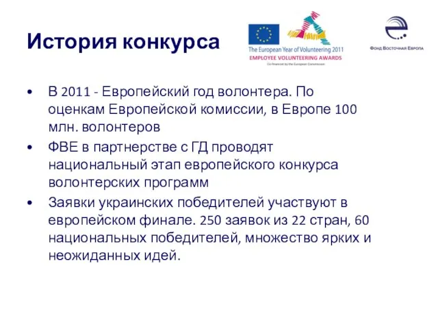 История конкурса В 2011 - Европейский год волонтера. По оценкам Европейской комиссии,