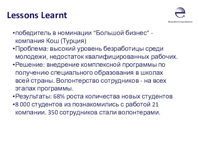 Lessons Learnt победитель в номинации “Большой бизнес” - компания Кош (Турция) Проблема: