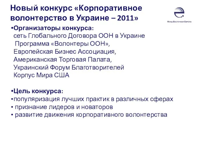 Новый конкурс «Корпоративное волонтерство в Украине – 2011» Организаторы конкурса: сеть Глобального