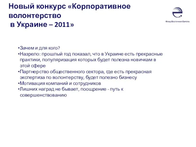 Новый конкурс «Корпоративное волонтерство в Украине – 2011» Зачем и для кого?