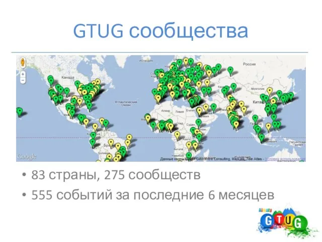 GTUG сообщества 83 страны, 275 сообществ 555 событий за последние 6 месяцев