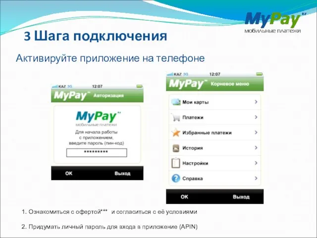 Активируйте приложение на телефоне 3 Шага подключения 1. Ознакомиться с офертой*** и