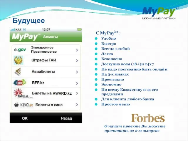 Будущее О нашем проекте Вы можете прочитать во 2-м выпуске С MyPaykz