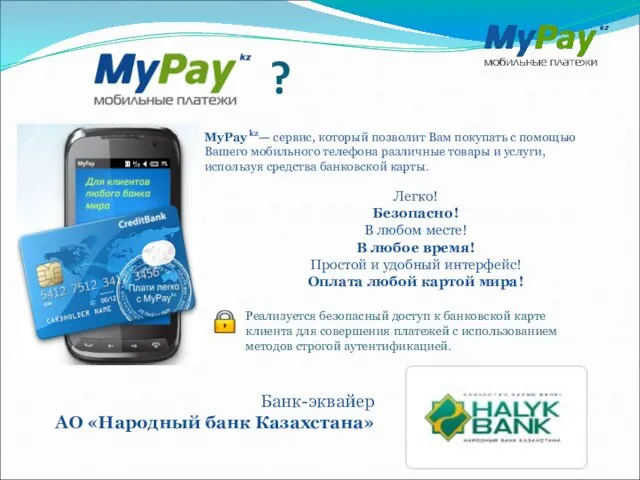 ? MyPay kz— cервис, который позволит Вам покупать с помощью Вашего мобильного