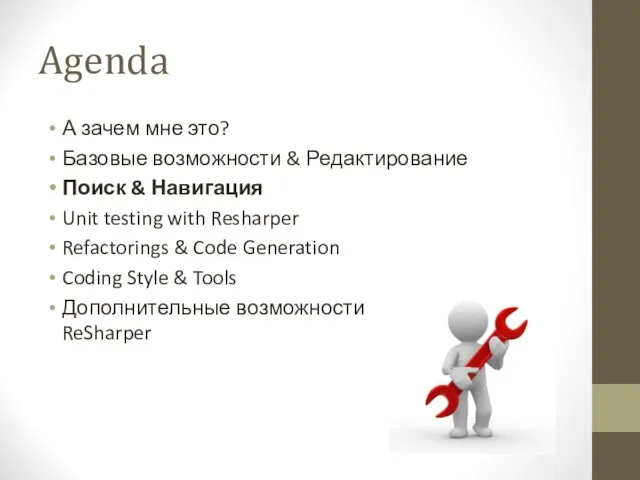 Agenda А зачем мне это? Базовые возможности & Редактирование Поиск & Навигация