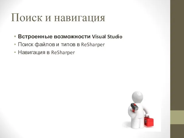 Поиск и навигация Встроенные возможности Visual Studio Поиск файлов и типов в ReSharper Навигация в ReSharper