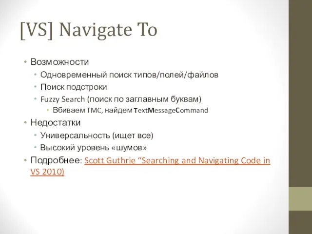 [VS] Navigate To Возможности Одновременный поиск типов/полей/файлов Поиск подстроки Fuzzy Search (поиск