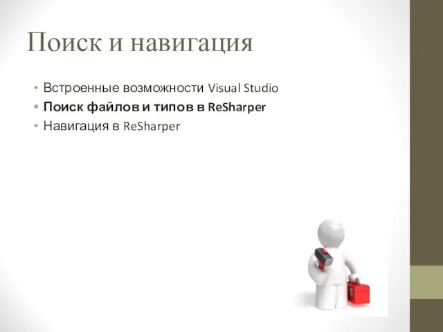 Поиск и навигация Встроенные возможности Visual Studio Поиск файлов и типов в ReSharper Навигация в ReSharper