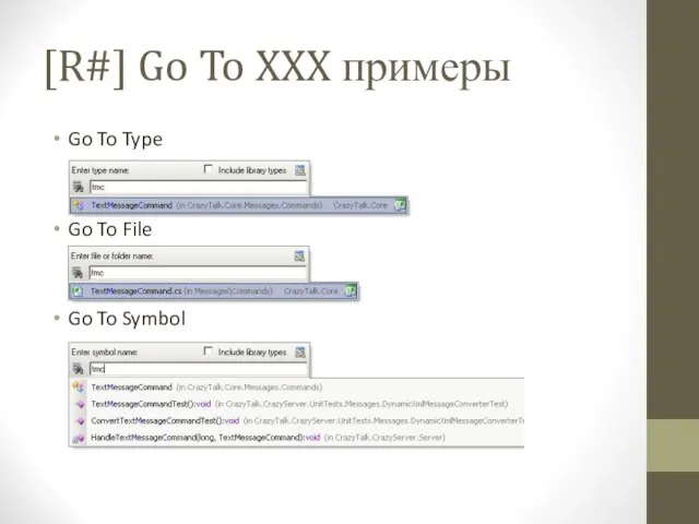 [R#] Go To XXX примеры Go To Type Go To File Go To Symbol