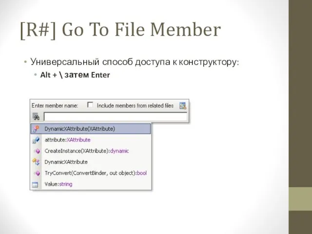 [R#] Go To File Member Универсальный способ доступа к конструктору: Alt + \ затем Enter