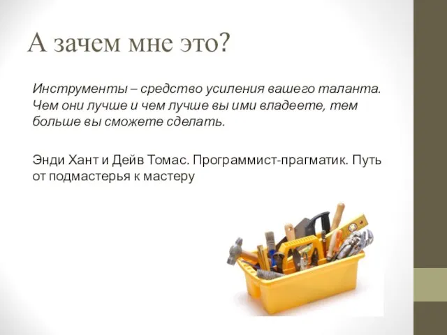 А зачем мне это? Инструменты – средство усиления вашего таланта. Чем они