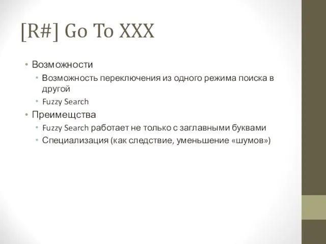 [R#] Go To XXX Возможности Возможность переключения из одного режима поиска в