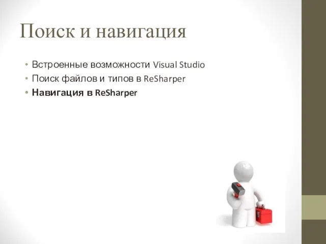 Поиск и навигация Встроенные возможности Visual Studio Поиск файлов и типов в ReSharper Навигация в ReSharper