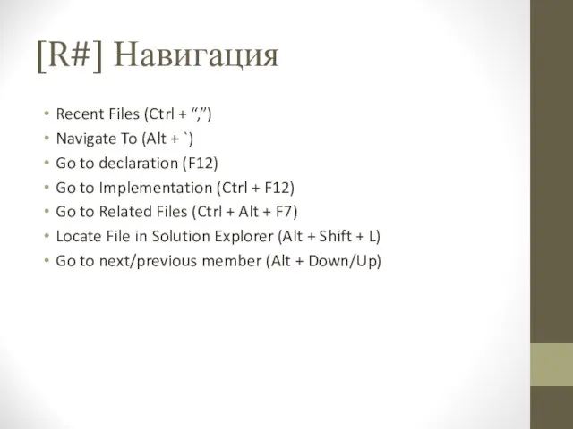 [R#] Навигация Recent Files (Ctrl + “,”) Navigate To (Alt + `)