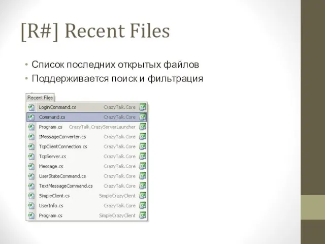 [R#] Recent Files Список последних открытых файлов Поддерживается поиск и фильтрация