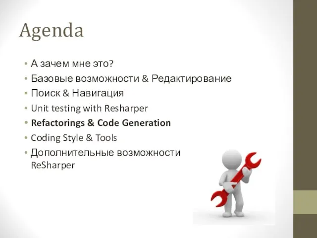 Agenda А зачем мне это? Базовые возможности & Редактирование Поиск & Навигация