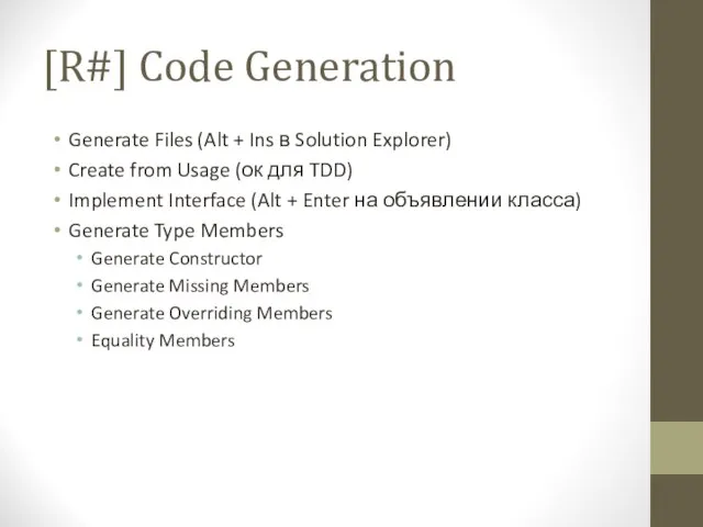 [R#] Code Generation Generate Files (Alt + Ins в Solution Explorer) Create