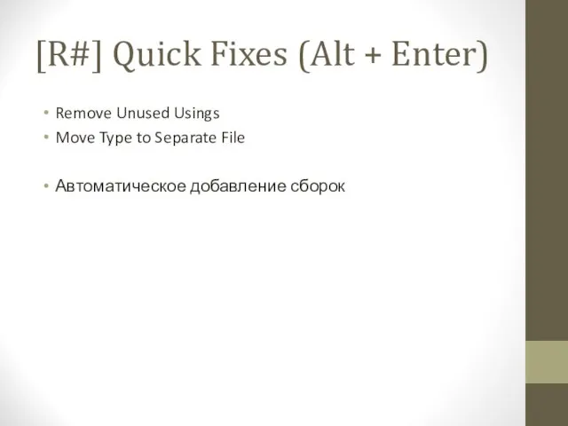 [R#] Quick Fixes (Alt + Enter) Remove Unused Usings Move Type to