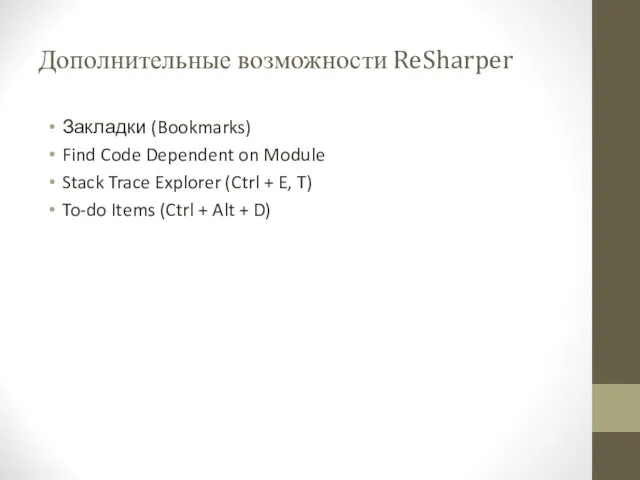 Дополнительные возможности ReSharper Закладки (Bookmarks) Find Code Dependent on Module Stack Trace