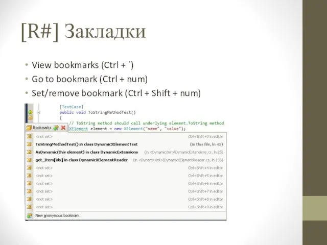 [R#] Закладки View bookmarks (Ctrl + `) Go to bookmark (Ctrl +