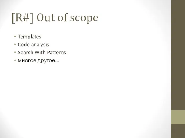 [R#] Out of scope Templates Code analysis Search With Patterns многое другое...