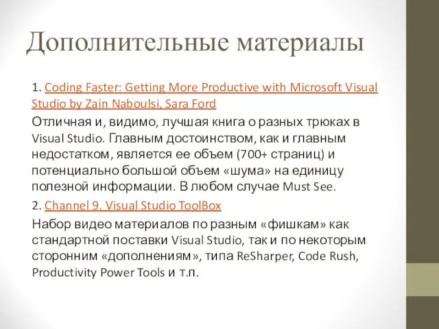 Дополнительные материалы 1. Coding Faster: Getting More Productive with Microsoft Visual Studio