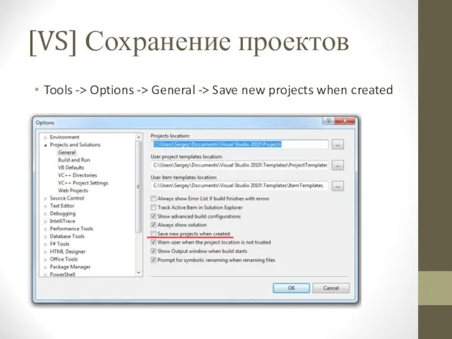 [VS] Сохранение проектов Tools -> Options -> General -> Save new projects when created