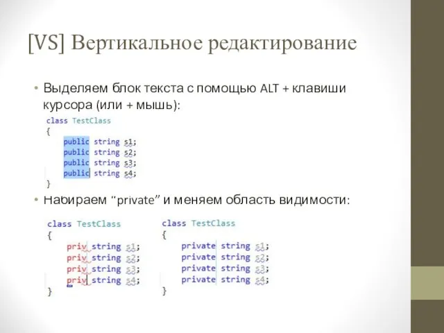 [VS] Вертикальное редактирование Выделяем блок текста с помощью ALT + клавиши курсора