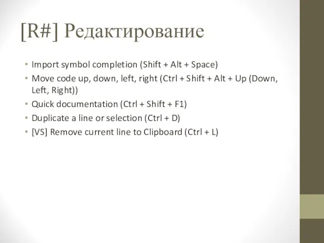 [R#] Редактирование Import symbol completion (Shift + Alt + Space) Move code