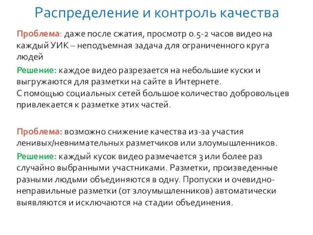 Распределение и контроль качества Проблема: даже после сжатия, просмотр 0.5-2 часов видео