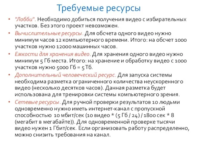 Требуемые ресурсы "Лобби". Необходимо добиться получения видео с избирательных участков. Без этого