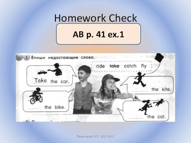 Homework Check Воронцова Н.С. 2011-2012 AB p. 41 ex.1