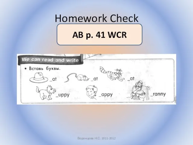 Homework Check Воронцова Н.С. 2011-2012 AB p. 41 WCR