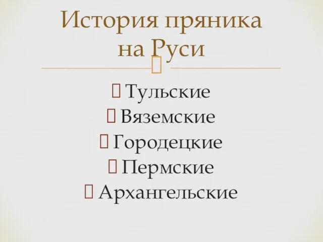 Тульские Вяземские Городецкие Пермские Архангельские История пряника на Руси