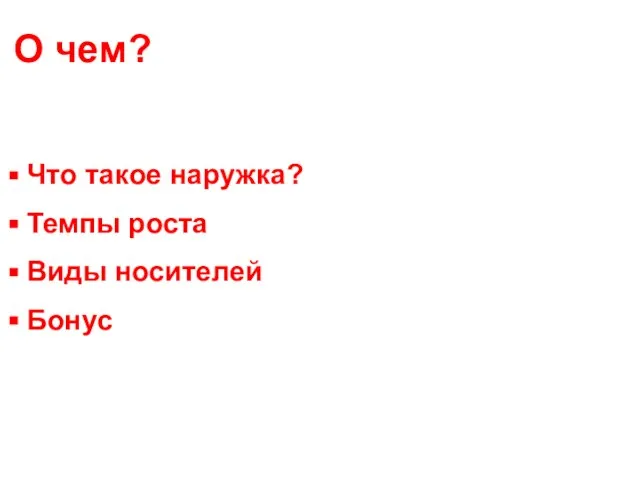 О чем? Что такое наружка? Темпы роста Виды носителей Бонус