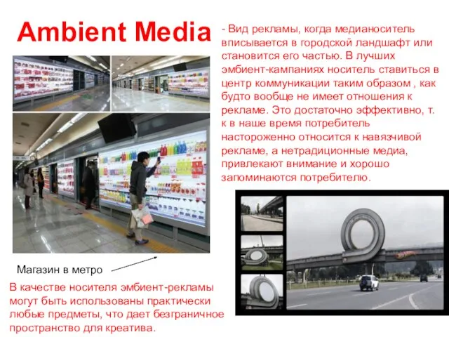 Ambient Media - Вид рекламы, когда медианоситель вписывается в городской ландшафт или