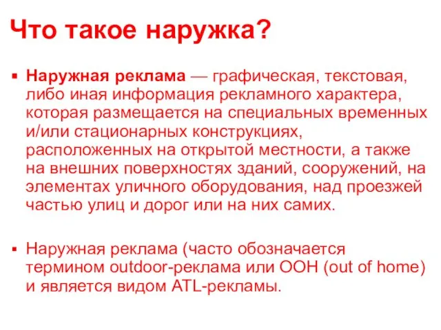 Что такое наружка? Наружная реклама — графическая, текстовая, либо иная информация рекламного