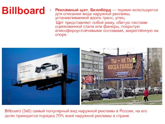 Billboard Рекламный щит, Биллборд — термин используется для описания вида наружной рекламы,