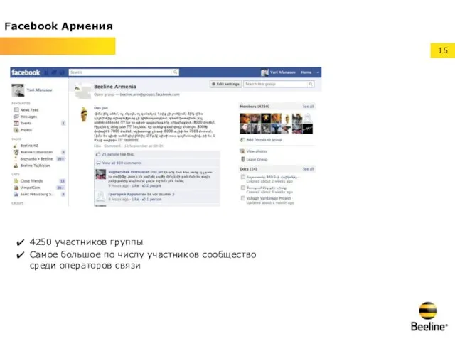 Facebook Армения 4250 участников группы Самое большое по числу участников сообщество среди операторов связи