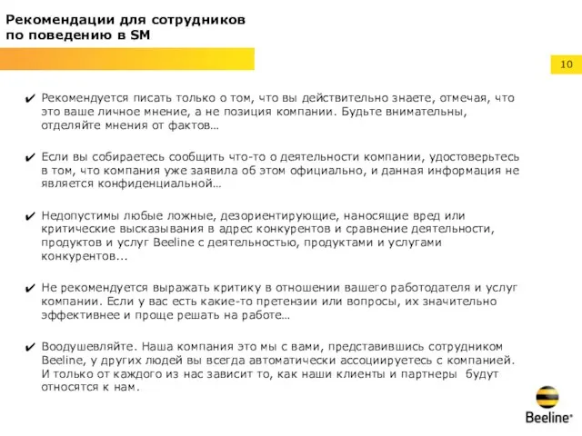 Рекомендации для сотрудников по поведению в SM Рекомендуется писать только о том,