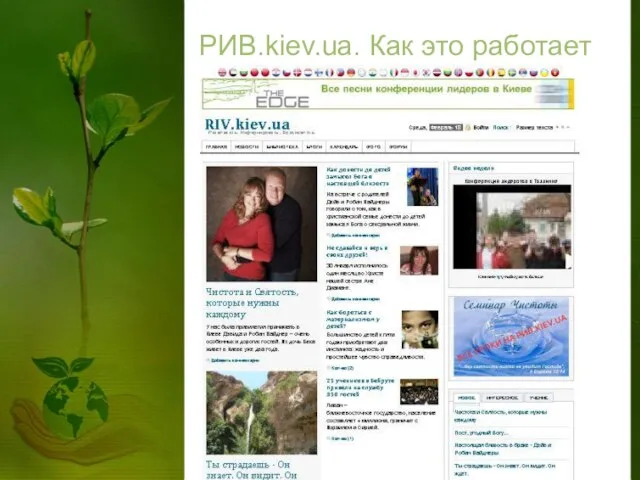 РИВ.kiev.ua. Как это работает