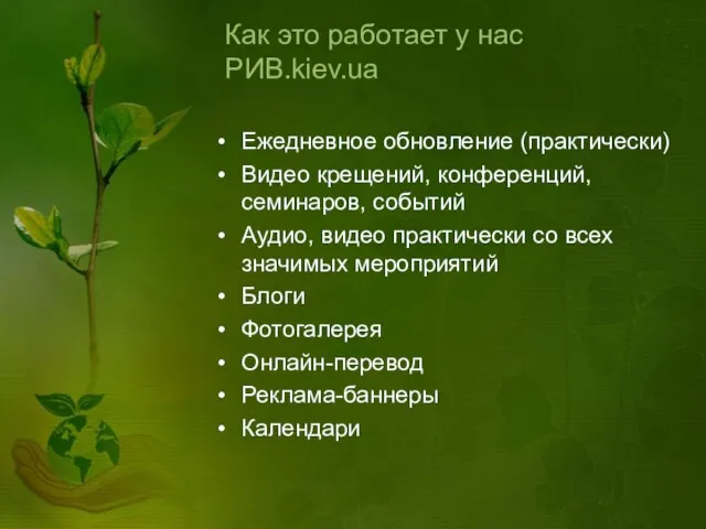 Как это работает у нас РИВ.kiev.ua Ежедневное обновление (практически) Видео крещений, конференций,